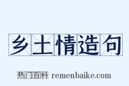乡土情造句是什么意思的图片